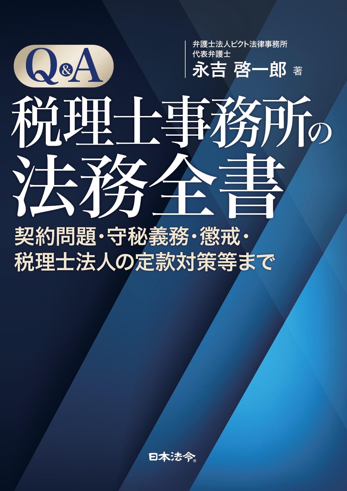 【未使用・新品】非公開会社における少数株主対策の実務　永吉啓一郎 会社法から税務上の留意点まで 非公開会社における少数株主対策